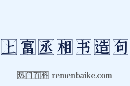 上富丞相书造句是什么意思的图片